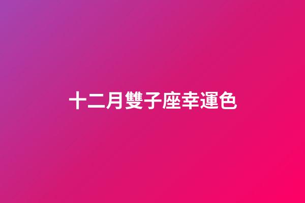 十二月雙子座幸運色-第1張-星座運勢-玄機派