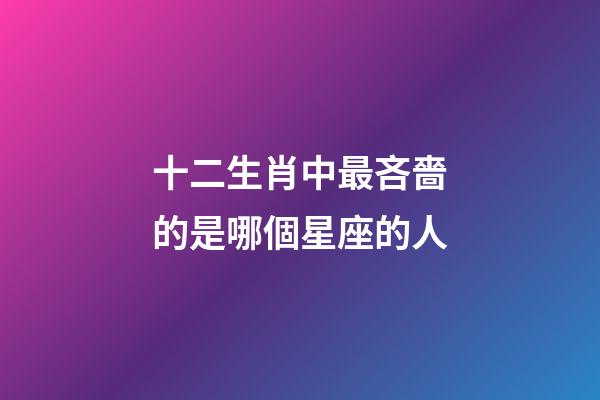 十二生肖中最吝嗇的是哪個星座的人-第1張-星座運勢-玄機派