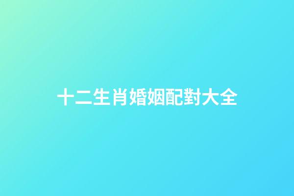 十二生肖婚姻配對大全（最旺夫的4大生肖女）-第1張-星座運勢-玄機派
