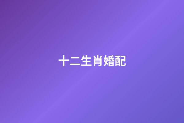 十二生肖婚配（最旺夫的4大生肖女）-第1張-星座運勢-玄機派
