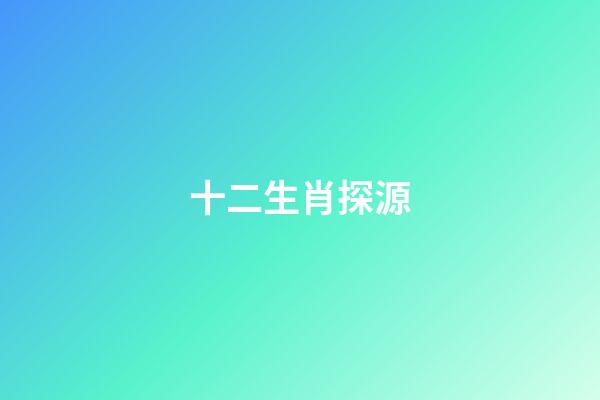 十二生肖探源