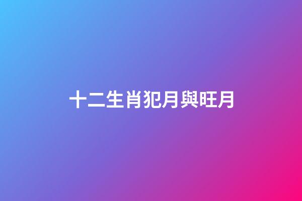 十二生肖犯月與旺月