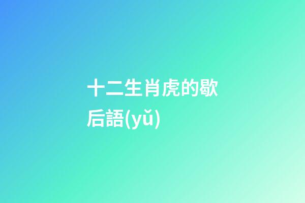 十二生肖虎的歇后語(yǔ)