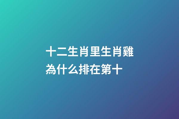 十二生肖里生肖雞為什么排在第十