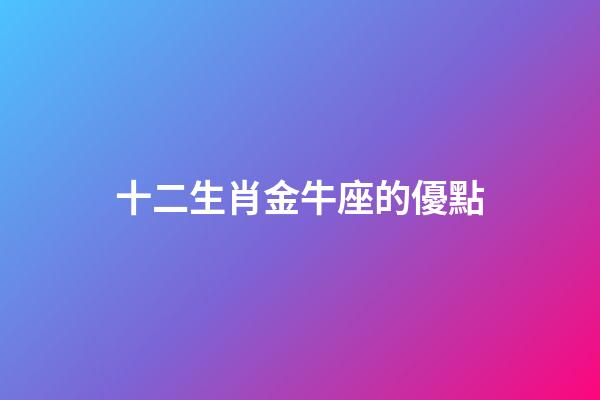 十二生肖金牛座的優點-第1張-星座運勢-玄機派