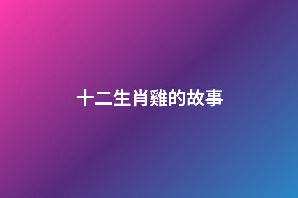 十二生肖雞的故事