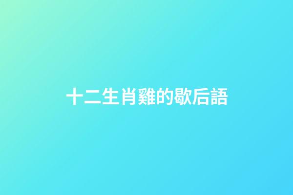 十二生肖雞的歇后語