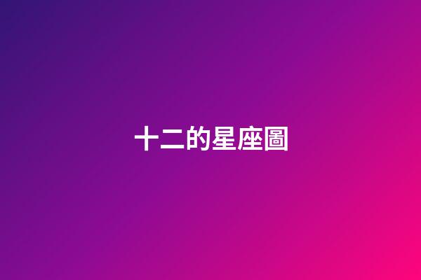 十二的星座圖-第1張-星座運勢-玄機派