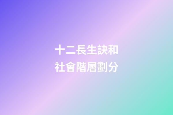 十二長生訣和社會階層劃分