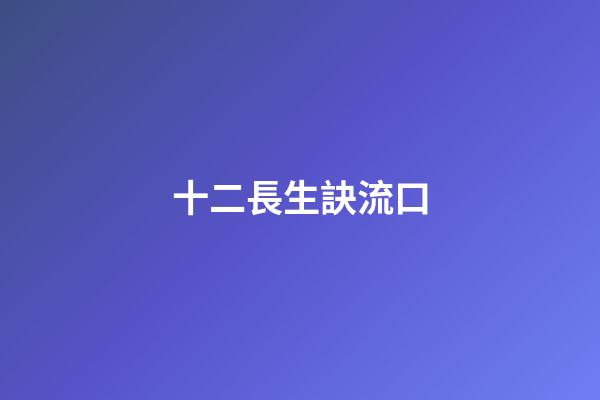 十二長生訣流口