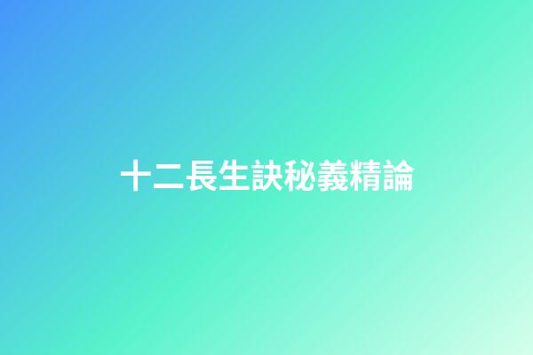 十二長生訣秘義精論