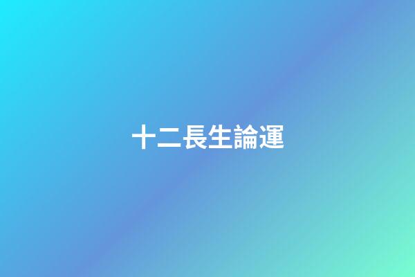 十二長生論運