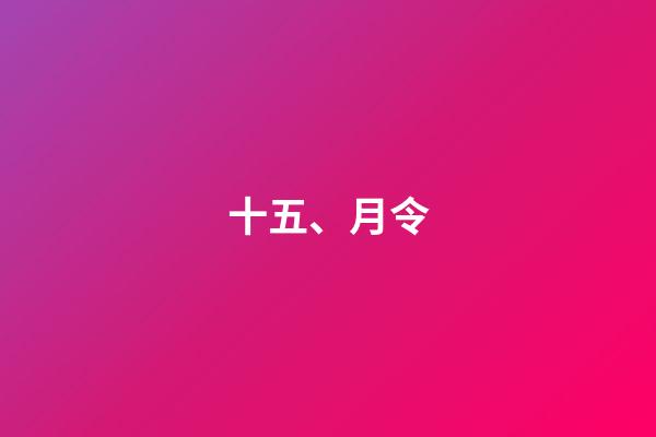 十五、月令