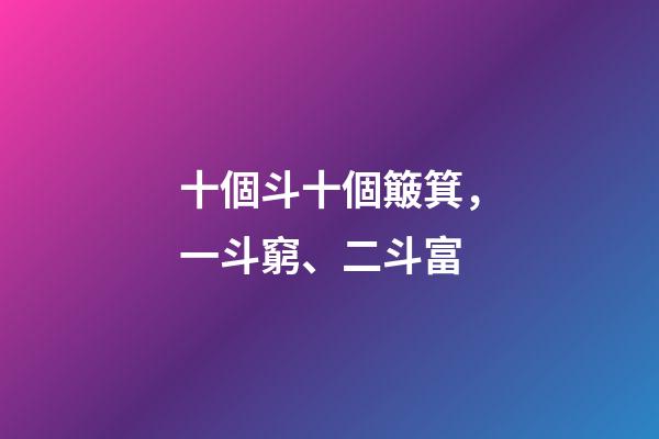 十個斗十個簸箕，一斗窮、二斗富-第1張-觀點-玄機派