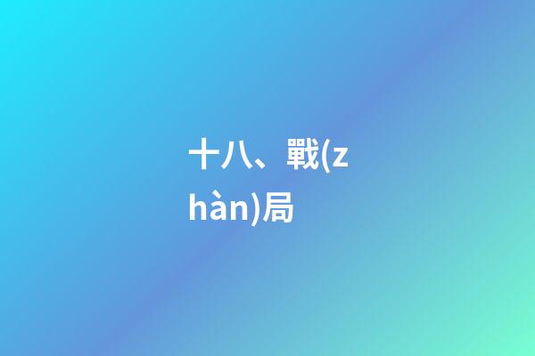 十八、戰(zhàn)局