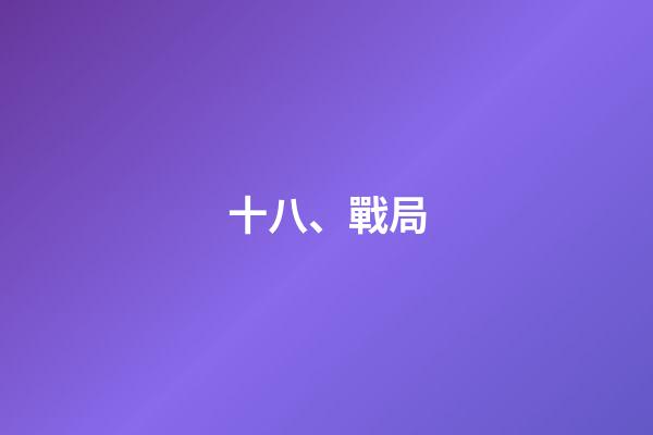 十八、戰局