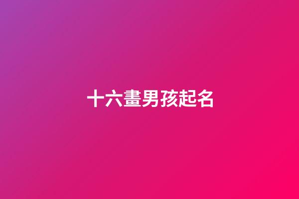 十六畫男孩起名(十六畫起名用字)-第1張-男孩起名-玄機派