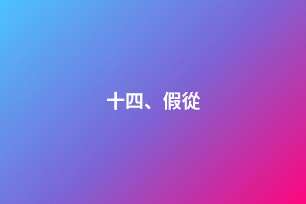 十四、假從