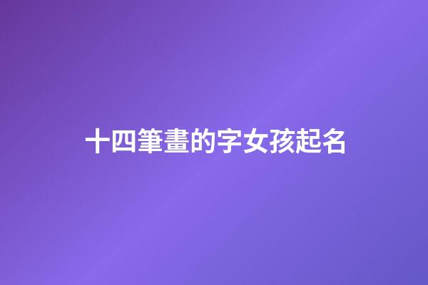 十四筆畫的字女孩起名(十四畫的字女生)-第1張-女孩起名-玄機(jī)派