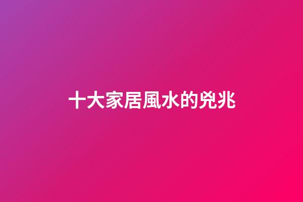 十大家居風水的兇兆