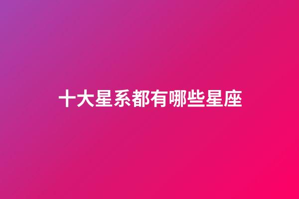 十大星系都有哪些星座