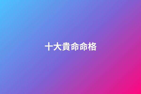 十大貴命命格