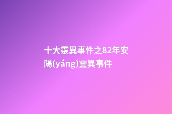 十大靈異事件之82年安陽(yáng)靈異事件