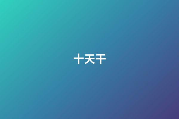 十天干