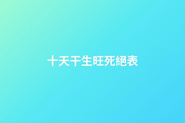 十天干生旺死絕表