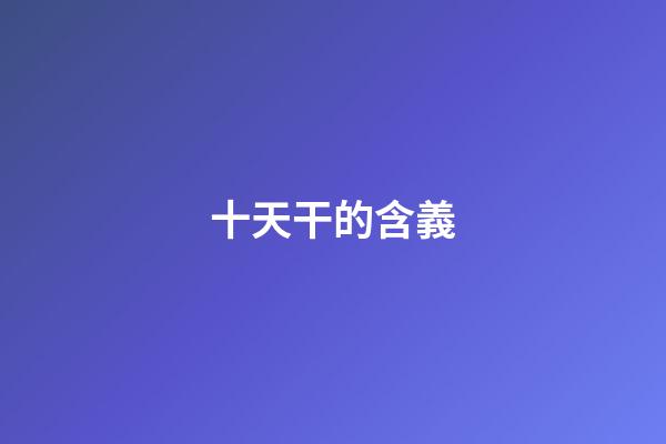 十天干的含義