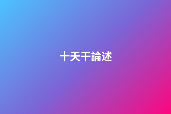 十天干論述