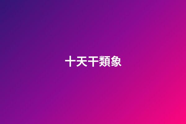 十天干類象