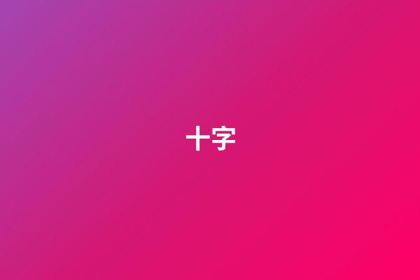 十字