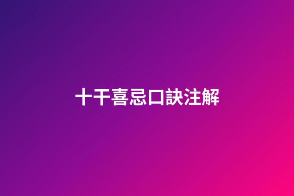 十干喜忌口訣注解