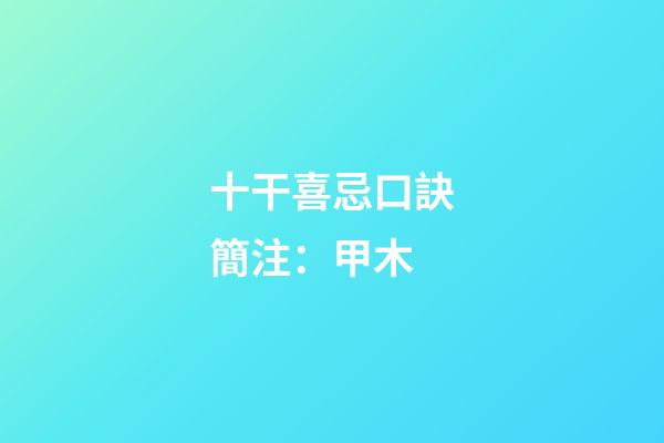 十干喜忌口訣簡注：甲木