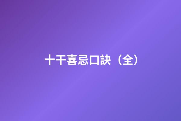 十干喜忌口訣（全）