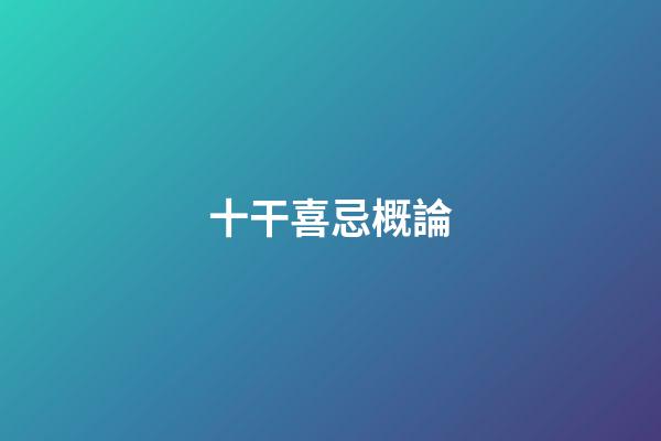 十干喜忌概論