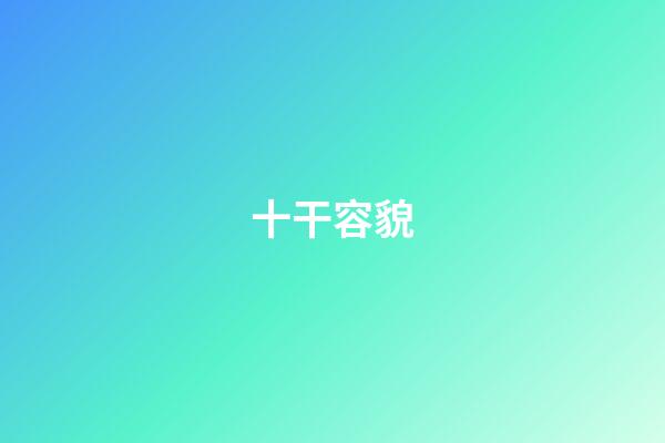 十干容貌