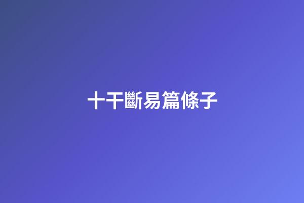 十干斷易篇條子