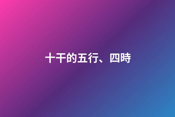 十干的五行、四時