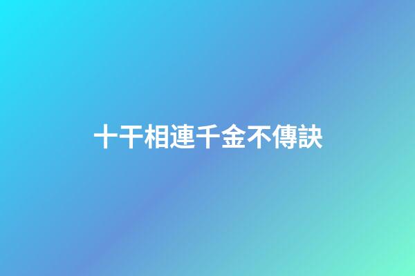 十干相連千金不傳訣