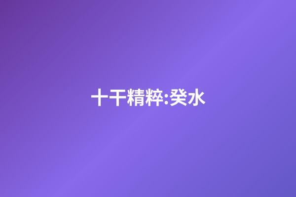 十干精粹:癸水
