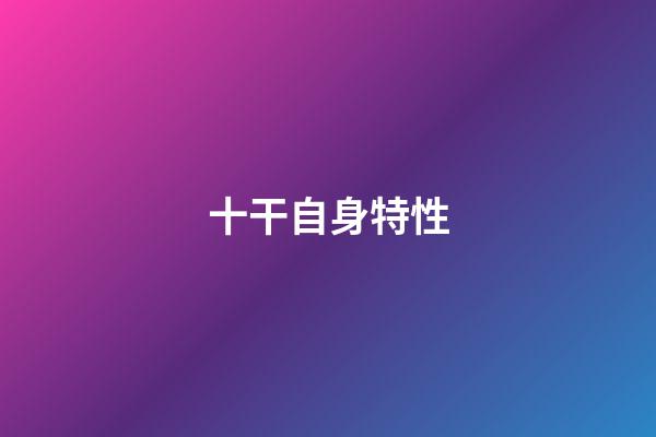 十干自身特性