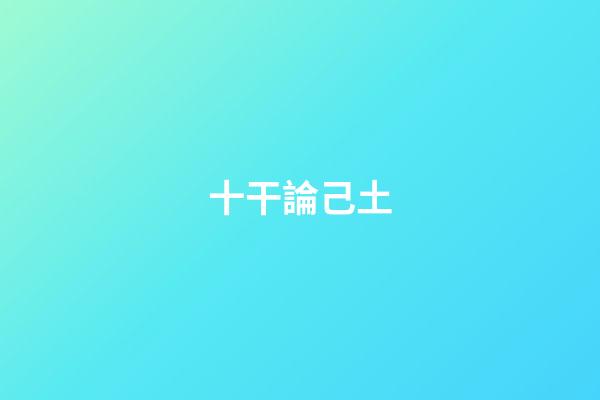 十干論己土