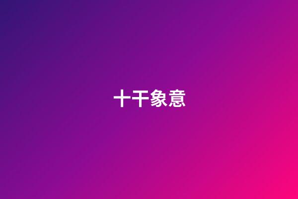 十干象意
