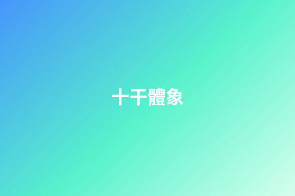 十干體象