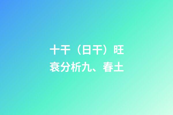 十干（日干）旺衰分析九、春土