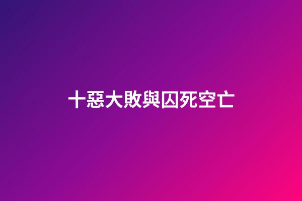 十惡大敗與囚死空亡