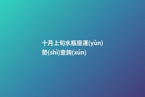 十月上旬水瓶座運(yùn)勢(shì)查詢(xún)-第1張-星座運(yùn)勢(shì)-玄機(jī)派