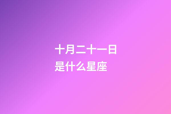 十月二十一日是什么星座（天蝎座什么是第一名）-第1張-星座運勢-玄機派